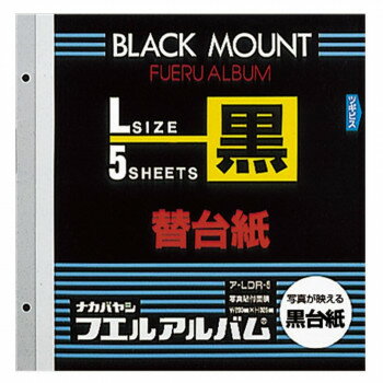 ナカバヤシ　フリー替台紙　ビス式用　ブラック　Lサイズ　5枚　ア-LDR-5