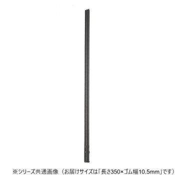 ワイパーブレード　レインアンサーSリフィール(替えゴム)MBタイプ 長さ350×ゴム幅10.5mm G35MB