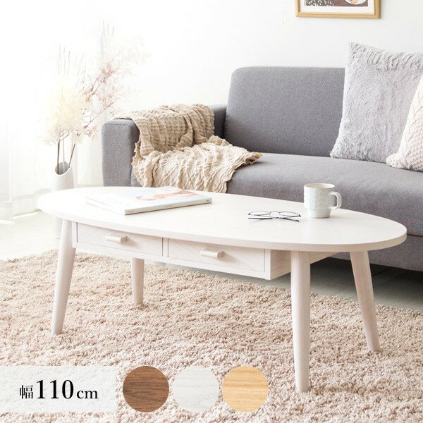 ローテーブル テーブル 丸型 木製 大きめ 北欧 おしゃれ 丸 引き出し リビングテーブル 丸テーブル 収納 カフェテーブル コーヒーテーブル スリム