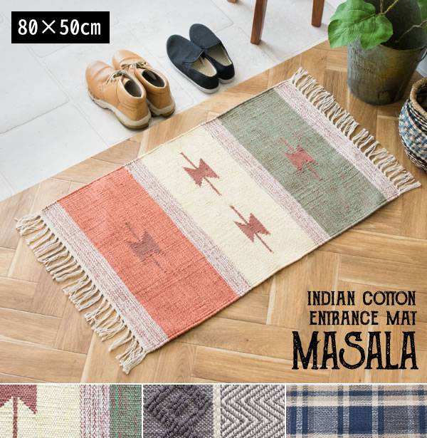 玄関マット 天然素材 風水 洗える 室内 高級感 おしゃれ 北欧 50 80 屋内 玄関 ラグ マット かわいい 小さめ キリム チェック トライバル 綿