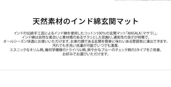 玄関マット 天然素材 風水 洗える 室内 高級感 おしゃれ 北欧 50 80 屋内 玄関 ラグ マット かわいい 小さめ キリム チェック トライバル 綿