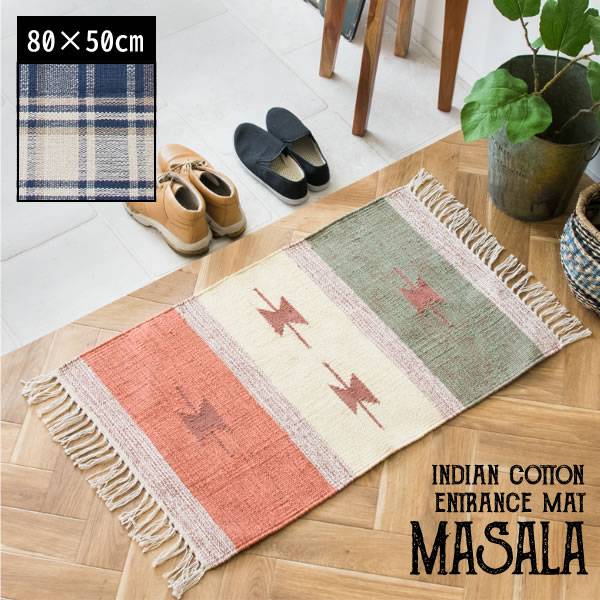 玄関マット 天然素材 風水 洗える 室内 高級感 おしゃれ 北欧 50 80 屋内 玄関 ラグ マット かわいい 小さめ キリム チェック トライバル 綿