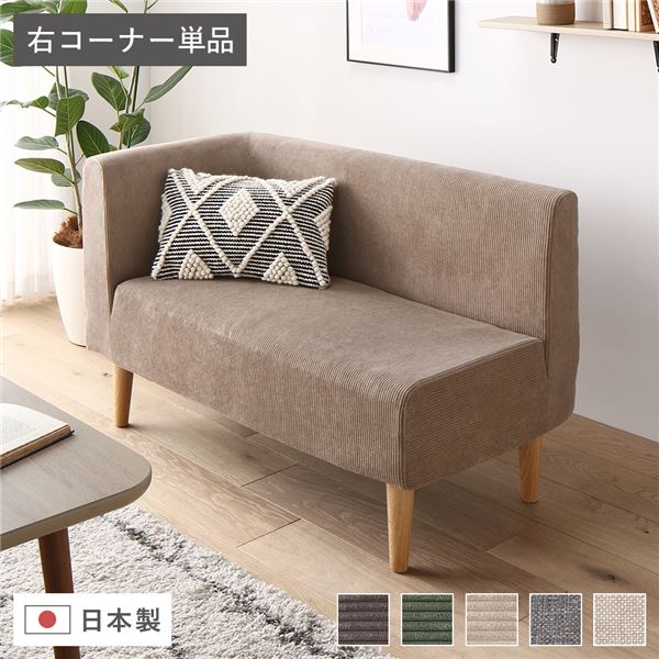 日本製 ダイニングソファ 単品 右コーナー コーデュロイベージュ ナチュラル脚 ポケットコイル 脚付き コーナーソファ【代引不可】
