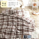 なめらか ピーチスキン 速乾 布団カバー 枕カバー 4点セット ダブル モカチェック 洗える 敷布団カバー 掛け布団カバー 寝具【代引不可】(3)