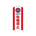 チェーンスタンドカバー 駐輪禁止