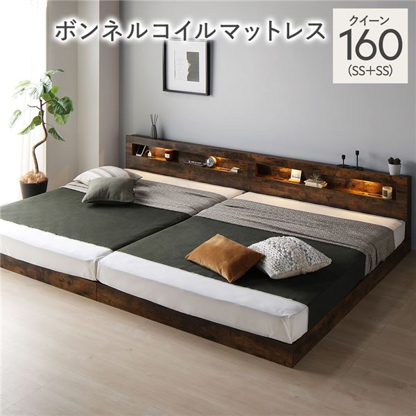 ベッド クイーン 160(SS+SS) ボンネルコイルマットレス付き ヴィンテージブラウン 連結 低床 照明 棚付..