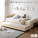 親子ベッド シングル 国産薄型3つ折りポケットコイルマットレス付き ナチュラル 木製 すのこベッド トランドルベッド