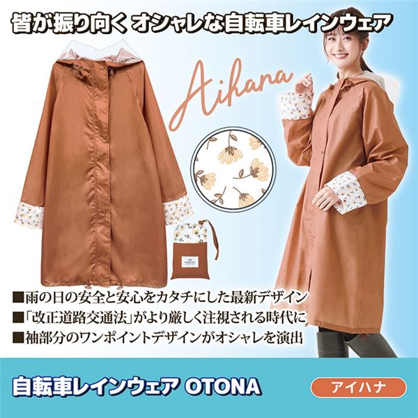 自転車 レインウェア 〔 OTONA アイハナ 〕 フリーサイズ 収納ポーチ付き 雨具 カッパ