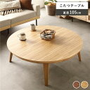 こたつ テーブル 単品 円形 約幅105cm オーク モザイク柄 木製 天然木 突板 薄型 オールシーズン ローテーブル 組立品【代引不可】