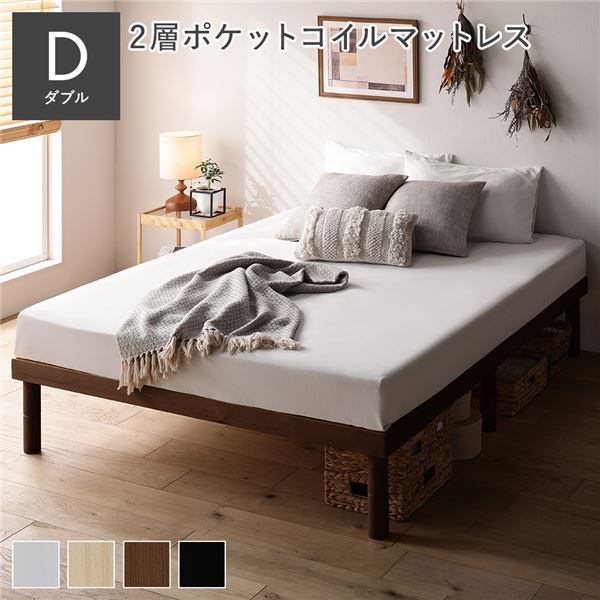 天然木 すのこベッド ダブル 2層ポケットコイルマットレス付 ブラウン ヘッドレス 高さ調整可 寝具 寝室 組立品