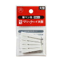 (まとめ)寺西化学 油性マーカー マジックインキ大型用替ペン先 MSIN-L-5P 1パック(5本)【×30セット】(3)