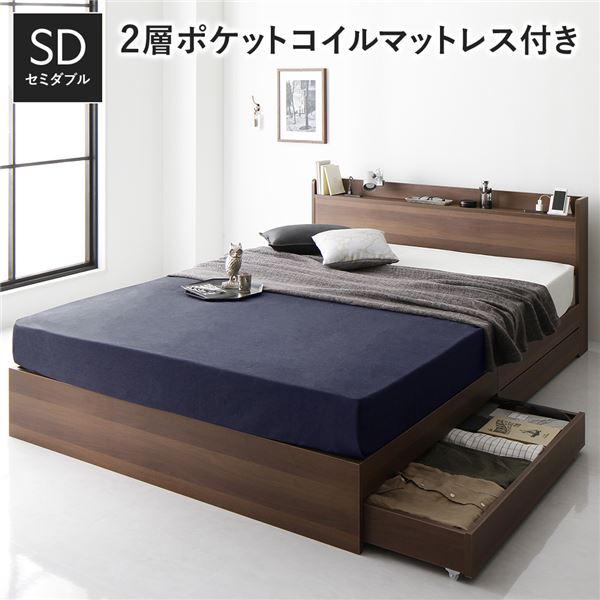 ベッド セミダブル 2層ポケットコイルマットレス付き ブラウン 収納付き 宮付 棚付 コンセント付き
