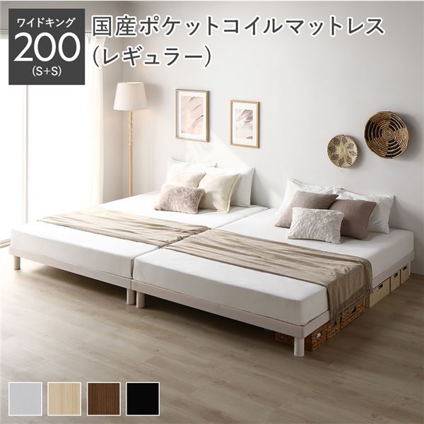 天然木 すのこベッド ワイドキング 200 S＋S 国産ポケットコイルマットレス付 レギュラー ホワイト ヘッドレス 連結 組立品