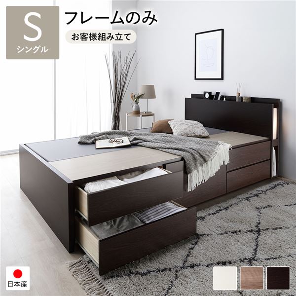 〔お客様組み立て〕日本製 照明付き チェストベッド 通常床板タイプ 通常丈 シングル ブラウン フレームのみ【代引不可】