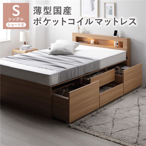 照明宮付 チェスト ベッド ショート丈シングル ナチュラル 薄型国産ポケットコイルマットレス付 収納ベッド すのこ コンセント付 組立品