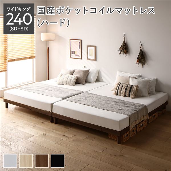 天然木 すのこベッド ワイドキング 240 SD＋SD 国産ポケットコイルマットレス付 ハード ブラウン ヘッドレス 連結 組立品