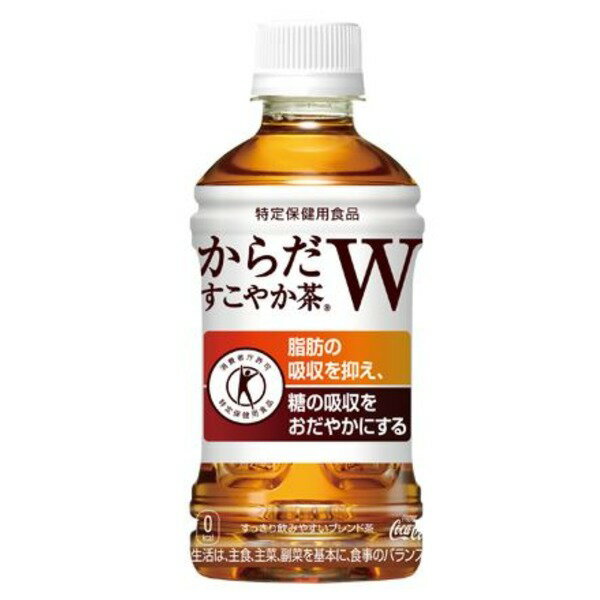 ■サイズ・色違い・関連商品■350ml×24本(1ケース)[当ページ]■350ml×48本(2ケース)■商品内容毎日の食事で必要以上に摂ってしまいがちな"脂肪"と"糖"に着目したWトクホ飲料です。お寿司、パスタ、丼物、ラーメンなど様々な食事でおいしくのみ続けていただけるよう、ほうじ茶・烏龍茶・紅茶をブレンドしたすっきりとした美味しさに仕上げました。■商品スペック【商品名】からだすこやか茶W 350ml×24本（1ケース）【内容量】1本当り350ml×1ケース24本入り【原材料名】食物繊維（難消化デキストリン）、ほうじ茶、烏龍茶、紅茶、ビタミンC【保存方法】・高温、直射日光をさけて保存して下さい。・開封後は冷蔵庫に入れ、お早めにお飲みください。【配送方法】発送ラベルを直接外装パッケージに貼った状態でのお届けになります。【栄養成分表示】350ml当りエネルギー0kcal、たんぱく質0g、脂質0g、糖質0g、食物繊維5g、ナトリウム40mg、カフェイン47mg≪アレルギー特定原材料≫なし【原産国】日本【賞味期限】メーカー製造日より10ヶ月【特記事項】※同梱は出来ません。※パッケージや仕様は予告なく変更される場合があります。【キャンセル・返品について】商品注文後のキャンセル、返品はお断りさせて頂いております。予めご了承下さい。【お支払い方法について】本商品は、代引きでのお支払い不可となります。予めご了承くださいますようお願いします。■送料・配送についての注意事項●本商品の出荷目安は【1 - 6営業日　※土日・祝除く】となります。●お取り寄せ商品のため、稀にご注文入れ違い等により欠品・遅延となる場合がございます。●本商品は仕入元より配送となるため、沖縄・離島への配送はできません。