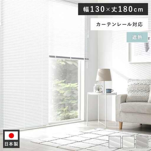 アルミ ブラインド 約幅130×丈180cm スノーホワイト 遮熱 日本製 カーテンレール対応 ブラインドカーテン 受注生産【代引不可】 アルミ ブラインド 約幅130×丈180cm スノーホワイト 遮熱 日本製 カーテンレール対応 ブラインドカーテン 受注生産【代引不可】