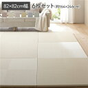 〔6枚セット〕 い草風 置き畳 約幅82×奥行82×高さ2.5cm アイボリー 市松模様 軽量 滑り止めシート付 傷防止 水拭きできる【代引不可】