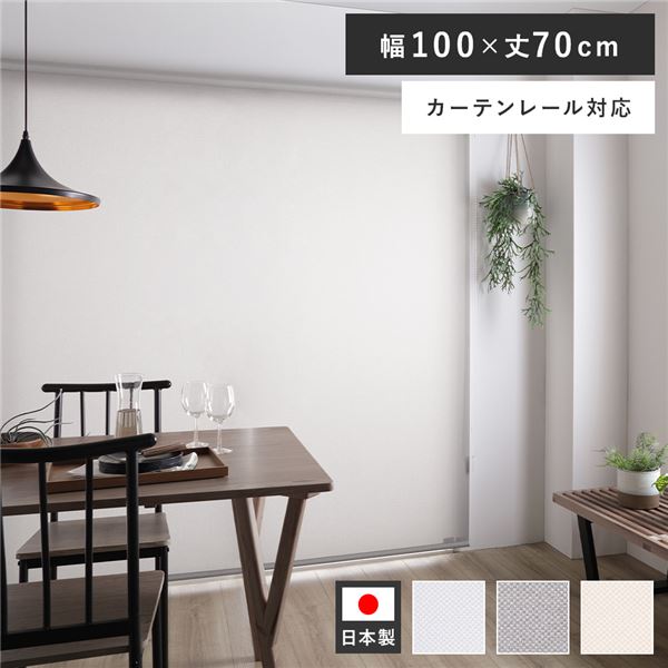 ロールスクリーン 遮光 カーテンレール ロールカーテン 遮熱 防炎 洗える 天井付け ブラインド 幅100 既製品 サンシェード 日よけ 目隠し ブラインドカーテン 取り付け 簡単 賃貸 穴あけ不要 カーテン 日本製 窓 おしゃれ 遮光ブラインド ミディアムグレー 100×70cm