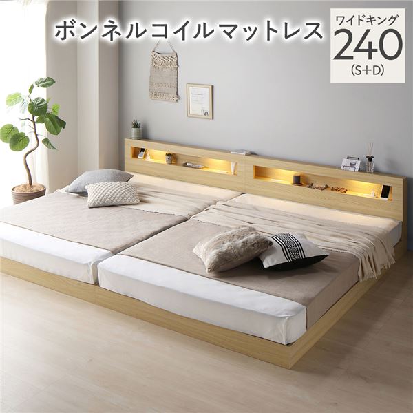 ベッド ワイドキング 240(S+D) ボンネルコイルマットレス付き ナチュラル 連結 低床 照明 棚付 宮付 コンセント すのこ
