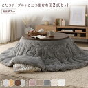 こたつ テーブル 円形 丸型 布団 セット こたつ布団 こたつセット 丸 80 こたつテーブル 小さい かわいい 北欧 ローテーブル 一人暮らし こたつ布団セッ...