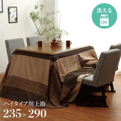 ハイタイプ用 こたつ上掛けカバー カバー 長方形 洗えるベージュ 約235×290cm【代引不可】 ハイタイプ用 こたつ上掛けカバー カバー 長方形 洗えるベージュ 約235×290cm【代引不可】