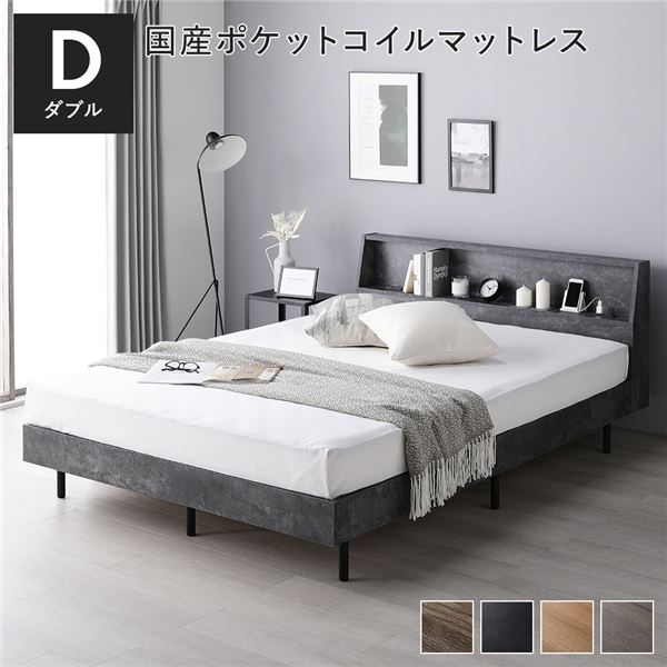 ベッド ダブル 国産ポケットコイルマットレス付き(レギュラー) ストーングレー すのこ 棚付き 宮付き 宮棚付き コンセント付き 組立品