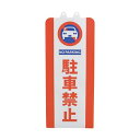 【2個セット】 ミツギロン チェーンスタンドカバー 駐車禁止 SF-93-01