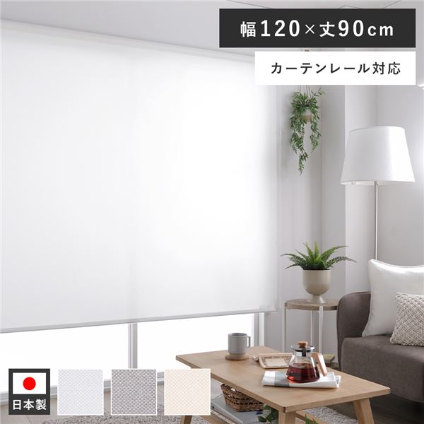 ロールスクリーン 遮光 カーテンレール ロールカーテン 遮熱 防炎 洗える 天井付け ブラインド 幅120 既製品 サンシェード 日よけ 目隠し ブラインドカーテン 取り付け 簡単 賃貸 穴あけ不要 カーテン 日本製 天井 窓 おしゃれ 北欧 遮光ブラインド ホワイト 120×90cm