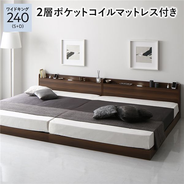 ベッド ワイドキング240（S+D） 2層ポケットコイルマットレス付き ブラウン 低床 連結 すのこ 照明 宮..