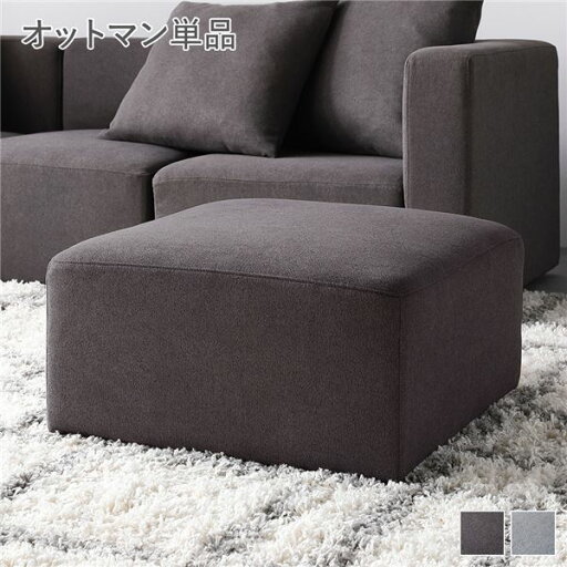 システムソファ 専用〔 オットマン 単品 チャコールブラウン 〕 カバーリング ローソファ モジュールソファ システムソファ 専用〔 オットマン 単品 チャコールブラウン 〕 カバーリング ローソファ モジュールソファ