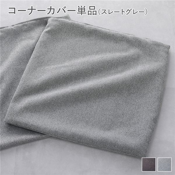 システムソファ 専用〔 コーナーソファカバー 単品 スレートグレー 〕 洗える カバーリング ローソファ モジュールソファ
