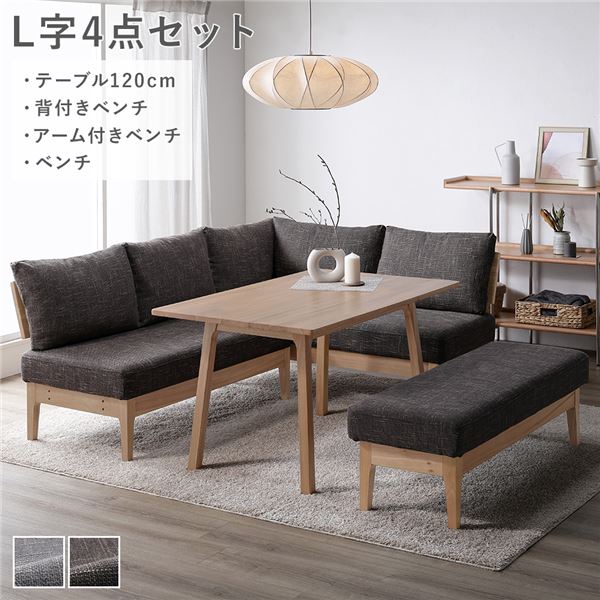 L字4点セット(ダイニングテーブル約120cm＋背付きベンチ＋アーム付きベンチ＋ベンチ) ソファダイニング ダークブラウン 天然木 組立品 ウレタン塗装