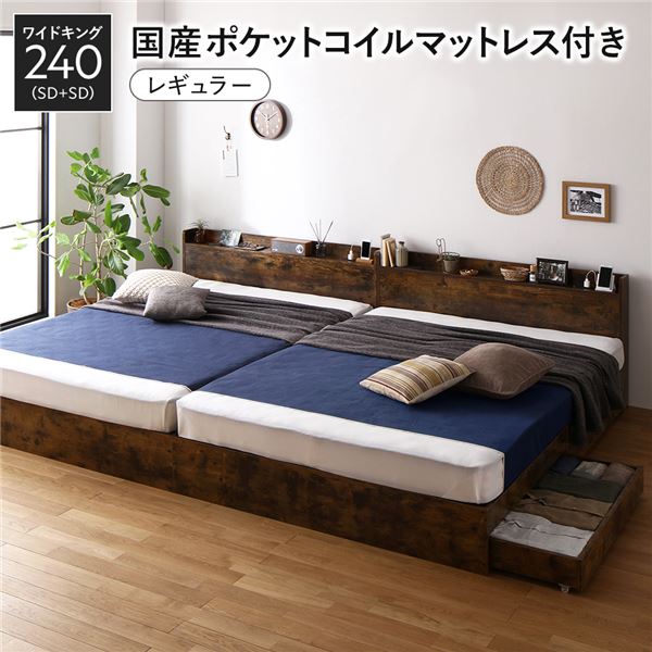 ベッド ワイドキング 240(SD+SD) 国産ポケットコイルマットレス付き(レギュラー) ヴィンテージブラウン..
