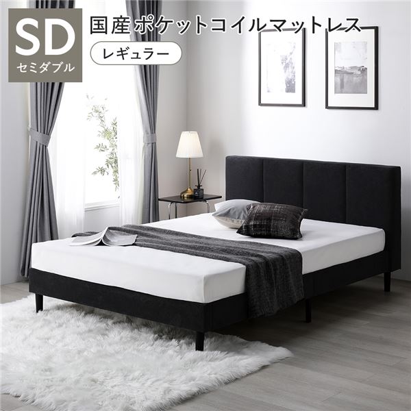 ベッド セミダブル 国産ポケットコイルマットレス付き(レギュラー) ダークグレー 布張り 脚付き すのこベッド ファブリックベッド 組立品