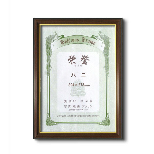 〔 賞状額 〕 栄誉 ほまれ 八二 394×273mm 壁掛けひも 額 額縁 フレーム