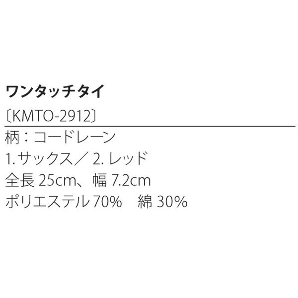 ワンタッチコードレーンネクタイ レッド KMTO2912-2