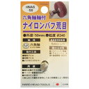 (業務用25個セット) H&H 六角軸軸付きナイロンバフ/研磨 【荒目】 外径:50mm 日本製 HNA6-50 〔DIY用品/大工道具〕