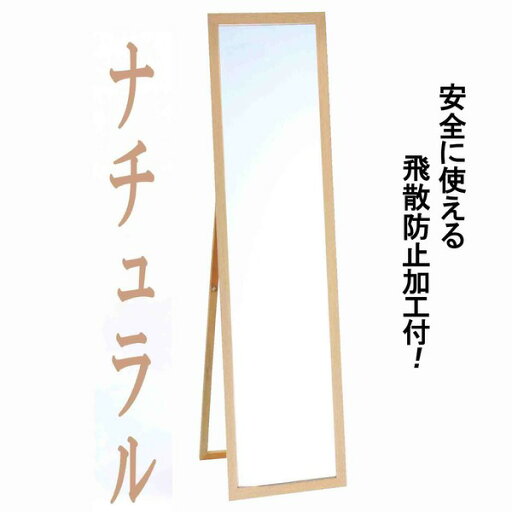 ウォールミラー 全身姿見鏡 〔 スタンド付き 〕 高さ119cm 飛散防止加工 壁掛けひも付き ナチュラル 日本製 ウォールミラー 全身姿見鏡 〔 スタンド付き 〕 高さ119cm 飛散防止加工 壁掛けひも付き ナチュラル 日本製