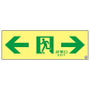 高輝度蓄光通路誘導標識 ←非常口→ ASN903【代引不可】