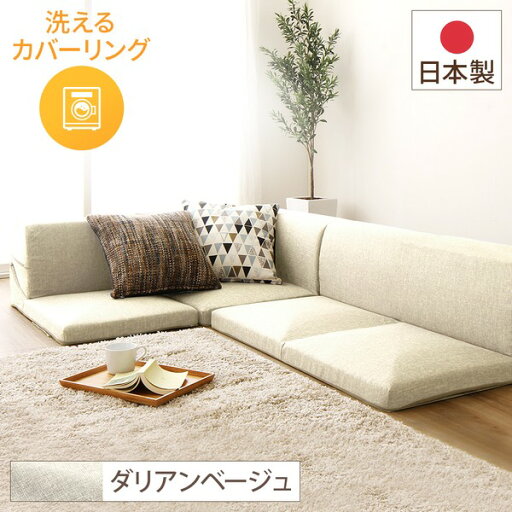 フロアソファー コーナー付き3点セット 【ベージュ ダリアン生地】 本体:日本製 洗える カバーリング【代引不可】 フロアソファー コーナー付き3点セット 【ベージュ ダリアン生地】 本体:日本製 洗える カバーリング【代引不可】