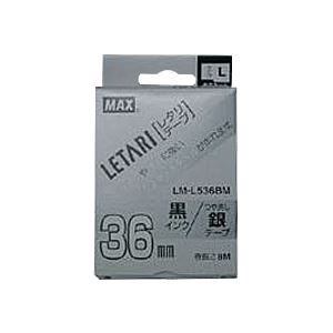 （まとめ） マックス ビーポップ ミニ（PM-36、36N、36H、24、2400）・レタリ（LM-1000、LM-2000）共通消耗品 ラミネートテープL 8m LM-L536BM つや消し銀 黒文字 1巻8m入 【×2セット】