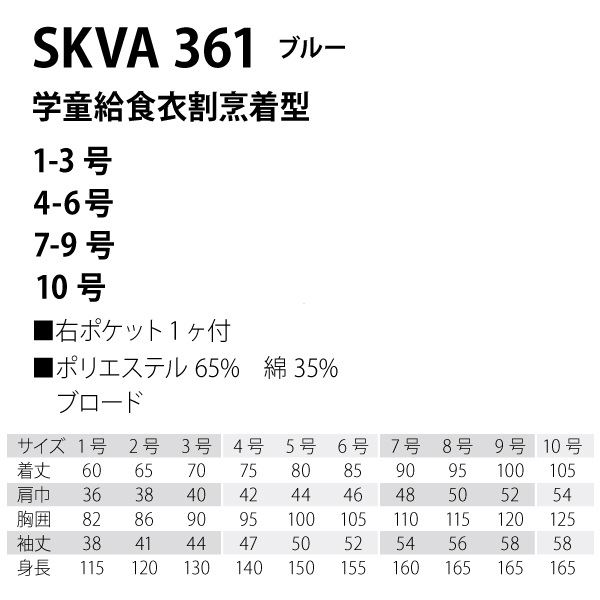 学童 給食着 【割烹着型 ブルー 2号】 着丈65cm 綿 ポリエステル 袖口ゴム 右腰ポケット 首後ゴム 腰マジックテープ調整付き SKVA361 3