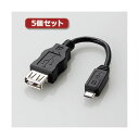 5個セットエレコム 変換アダプタ（USB A-microB） MPA-MAEMCB010BK MPA-MAEMCB010BKX5