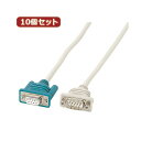 10個セットサンワサプライ RS-232C延長ケーブル(2m) KR-9EN2X10(2)