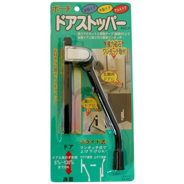 ■サイズ・色違い・関連商品関連商品の検索結果一覧はこちら■商品内容【ご注意事項】・この商品は下記内容×2セットでお届けします。高さ調節ができるので段差のある場所にもOK！シンプルデザインなので使い勝手はバツグン！ちょっとドアを開けたままにしたい時に便利なドアストッパー。本製品は、シンプルなデザインで使い勝手が良いロングセラー製品です。鉄製のドアなら、そのまま取り付けができ、その他の素材のドアでも、付属パーツを使えば使用可能です。高さ調節ができるので、段差のある場所でも使用できます。※ドアと床のすき間が0.5〜13cmまで対応可能。■商品スペック●サイズ：縦14×横3.4×厚み6.5cm（収納時）●重量：280g●材質：ABS樹脂・フェライト・亜鉛ダイカスト・天然ゴム●付属品：補助プレート、木ネジ●生産国：日本●パッケージサイズ：27.5×12.5×5cm 約310g■送料・配送についての注意事項●本商品の出荷目安は【4 - 6営業日　※土日・祝除く】となります。●お取り寄せ商品のため、稀にご注文入れ違い等により欠品・遅延となる場合がございます。●本商品は仕入元より配送となるため、沖縄・離島への配送はできません。[ 812665 ]