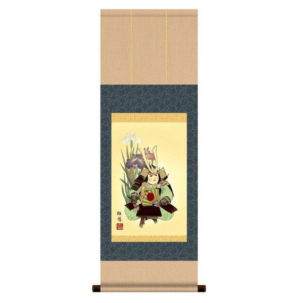 〔 節句掛軸 祝い掛軸 〕こどもの日 端午の節句 掛け軸 工藤 翔悠 子どもの日 掛軸 「武者と菖蒲」