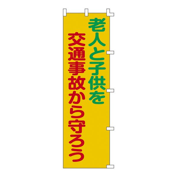 ■サイズ・色違い・関連商品■ノボリ旗 交通安全 ノボリ-1■ノボリ旗 交通安全運動 実施中 ノボリ-2■ノボリ旗 交通安全運動 実施中 ノボリ-3■ノボリ旗 横断注意 ノボリ-4■ノボリ旗 「安全宣言」シートベルト正しく締めよう ノボリ-5■ノボリ旗 老人と子供を交通事故から守ろう ノボリ-6[当ページ]関連商品の検索結果一覧はこちら■商品内容ノボリ旗 老人と子供を交通事故から守ろう ノボリ-6■商品スペック■サイズ／1500×450mm■材 質／テトロンポンジ（ポリエステル）■送料・配送についての注意事項●本商品の出荷目安は【3 - 6営業日　※土日・祝除く】となります。●お取り寄せ商品のため、稀にご注文入れ違い等により欠品・遅延となる場合がございます。●本商品は仕入元より配送となるため、北海道・沖縄・離島への配送はできません。[ ノボリ‐6 ]