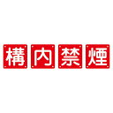 組標識 構内禁煙 組40B(小) 【4枚1組】【代引不可】
